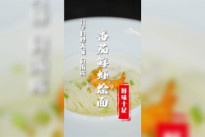 【分子料理】番茄鲜虾烩面